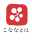 こななとは