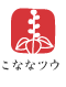 こななツウ