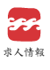 求人情報