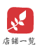 店舗一覧