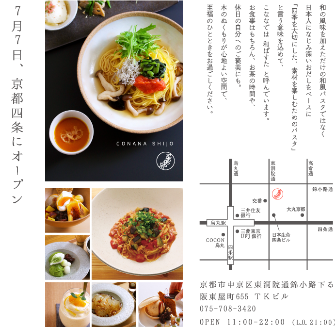 こなな自由が丘 ３月31日（火）OPEN   和の風味を加えただけの和風パスタではなく日本人になじみ深いおだしをベースに「四季を大切にした、素材を楽しむためのパスタ」と言う意味を込めて、こななでは 和ぱすた と呼んでいます。 お食事はもちろん、お茶の時間や、休日の自分へのご褒美にも。 木のぬくもりが心地よい空間で、至福のひとときをお過ごしください。