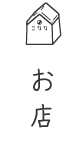 お店
