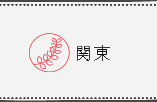 こなな 関東エリア