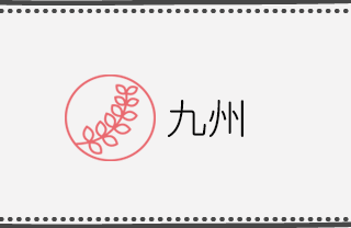 こなな 九州エリア