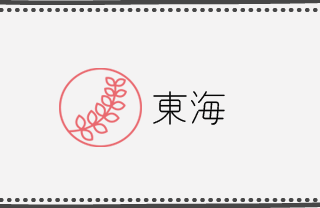 こなな 東海エリア