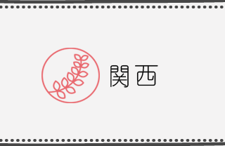 こなな 関西エリア