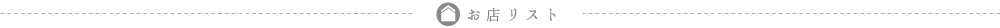 こなな お店リスト