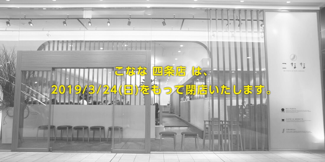 こなな 四条店 外観･内観