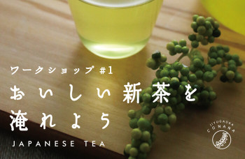 ワークショップ#1おいしい新茶を淹れよう at 自由が丘店