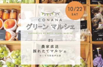 10/22 こなな自由が丘店　グリーンマルシェ -SUPPORTED by MOTO-AZABU MARCHE #5