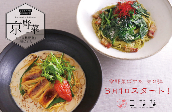 京都店舗限定『京野菜ぱすた』第二弾が登場！