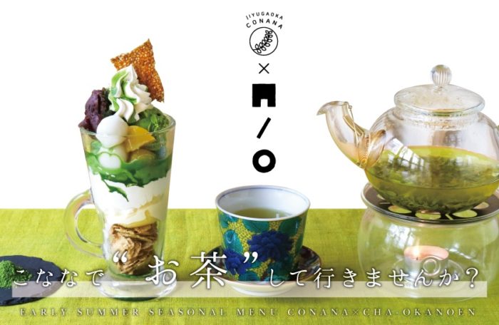 こななでお茶を味わう at 自由が丘店