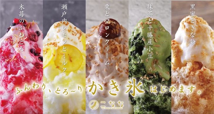 こななの、“ふんわりとろ～り”かき氷が今年も期間限定で登場！