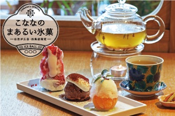 自由が丘店、四条店限定『こななのまあるい氷菓』ができました！