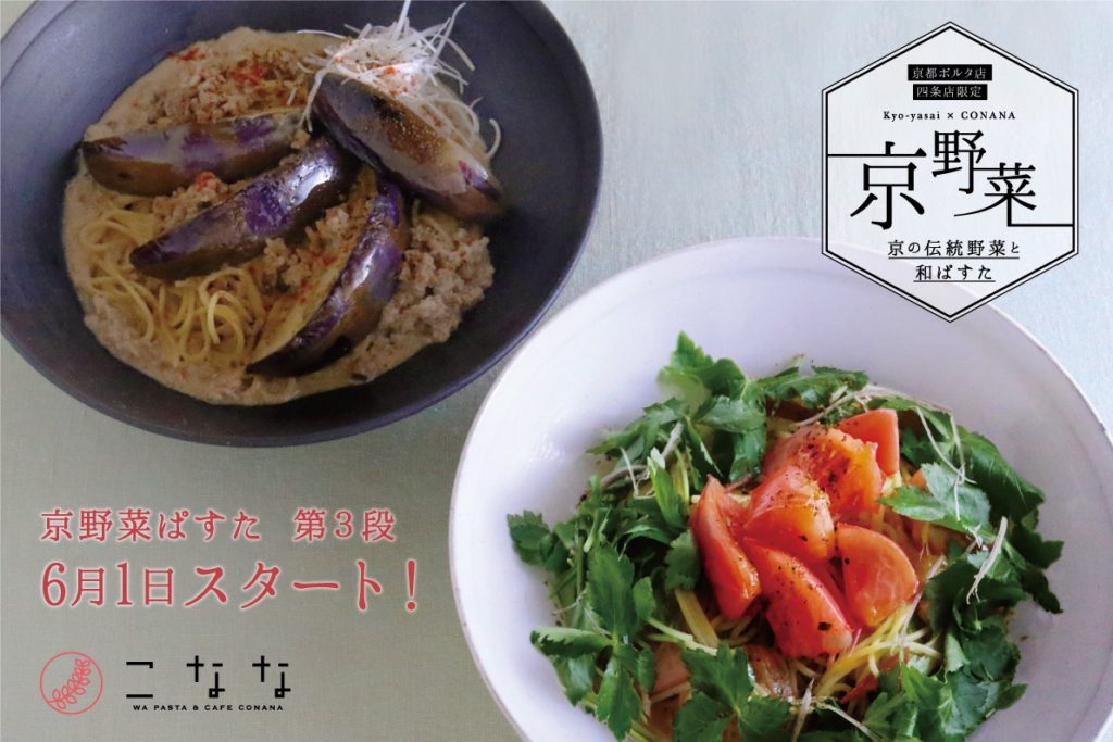 京都店舗限定『京野菜ぱすた』第三弾が登場！