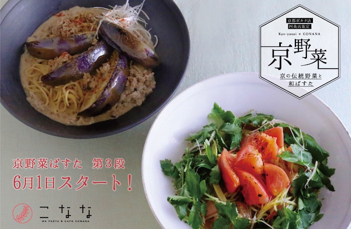 京都店舗限定『京野菜ぱすた』第三弾が登場！
